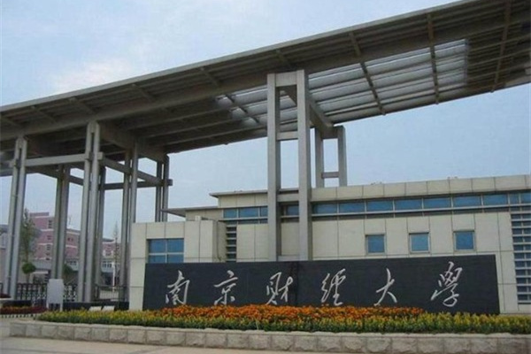 南京财经大学.jpg